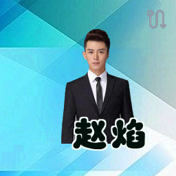 赵焰