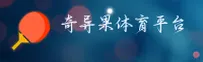 奇异果体育(QIYIGUOTIYU)官方网站 - 专业体育娱乐品牌